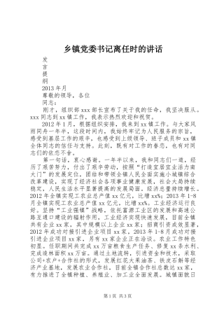 乡镇党委书记离任时的讲话发言