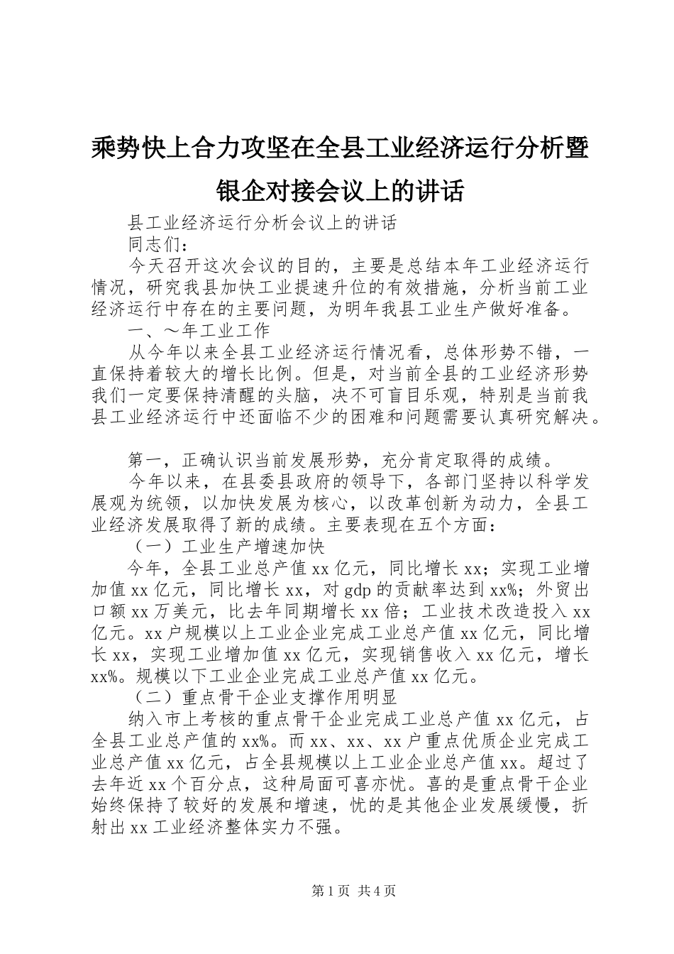 乘势快上合力攻坚在全县工业经济运行分析暨银企对接会议上的讲话发言_第1页