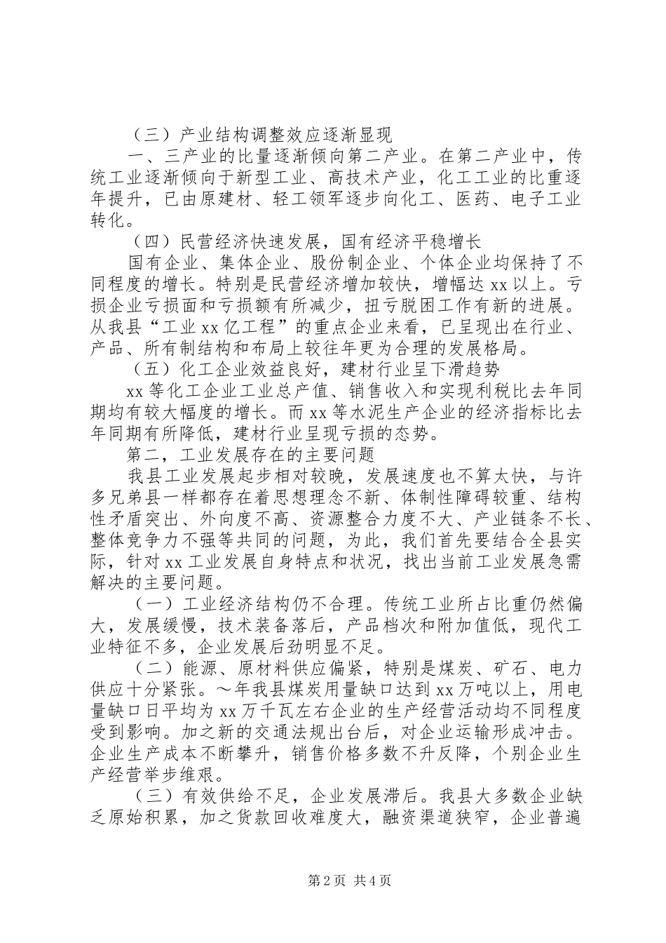乘势快上合力攻坚在全县工业经济运行分析暨银企对接会议上的讲话发言_第2页