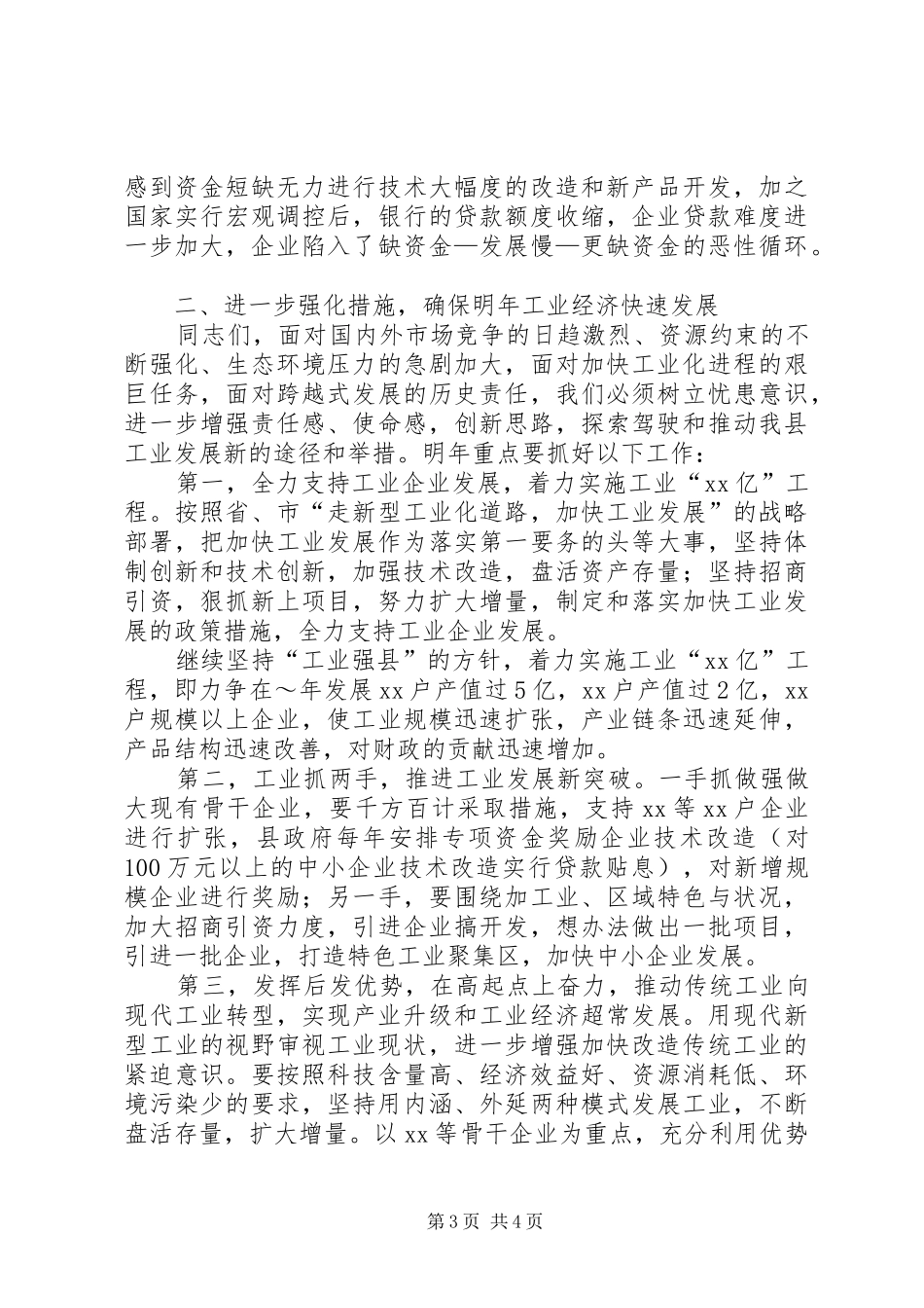 乘势快上合力攻坚在全县工业经济运行分析暨银企对接会议上的讲话发言_第3页