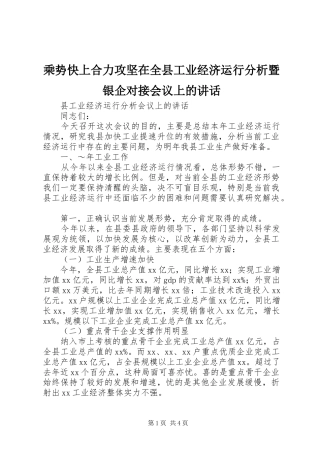 乘势快上合力攻坚在全县工业经济运行分析暨银企对接会议上的讲话发言