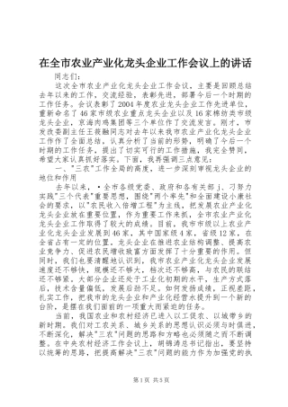 在全市农业产业化龙头企业工作会议上的讲话发言