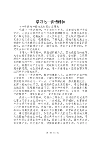 学习七一讲话发言精神