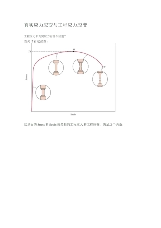 真实应力应变与工程应力应变—区别换算