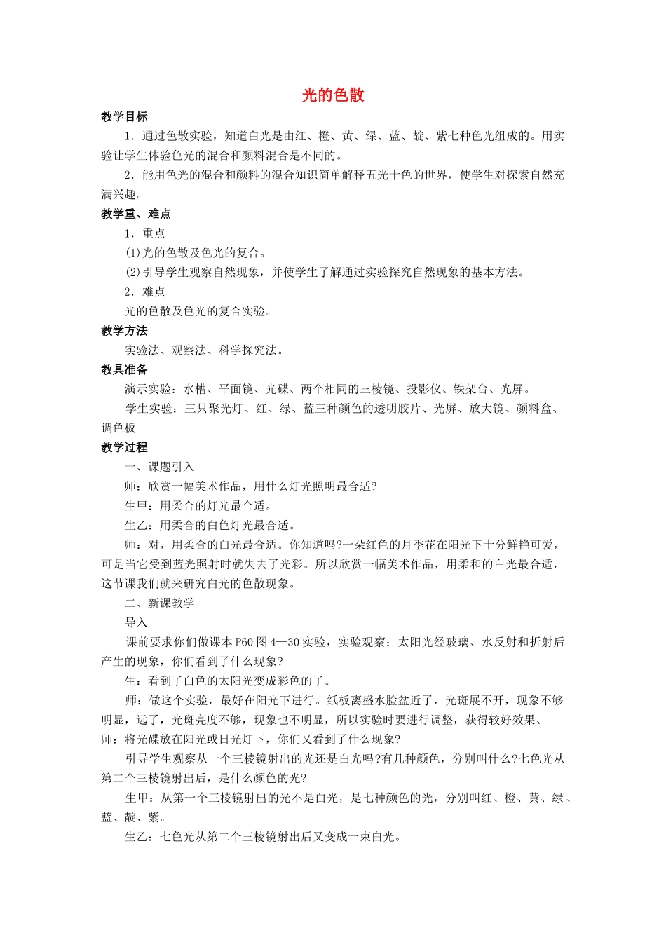 八年级物理全册 第四章 第四节 光的色散教案2 （新版）沪科版_第1页