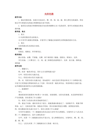 八年级物理全册 第四章 第四节 光的色散教案2 （新版）沪科版