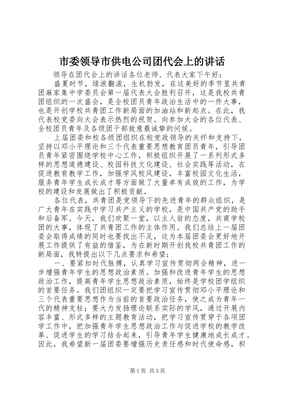 市委领导市供电公司团代会上的讲话发言_第1页