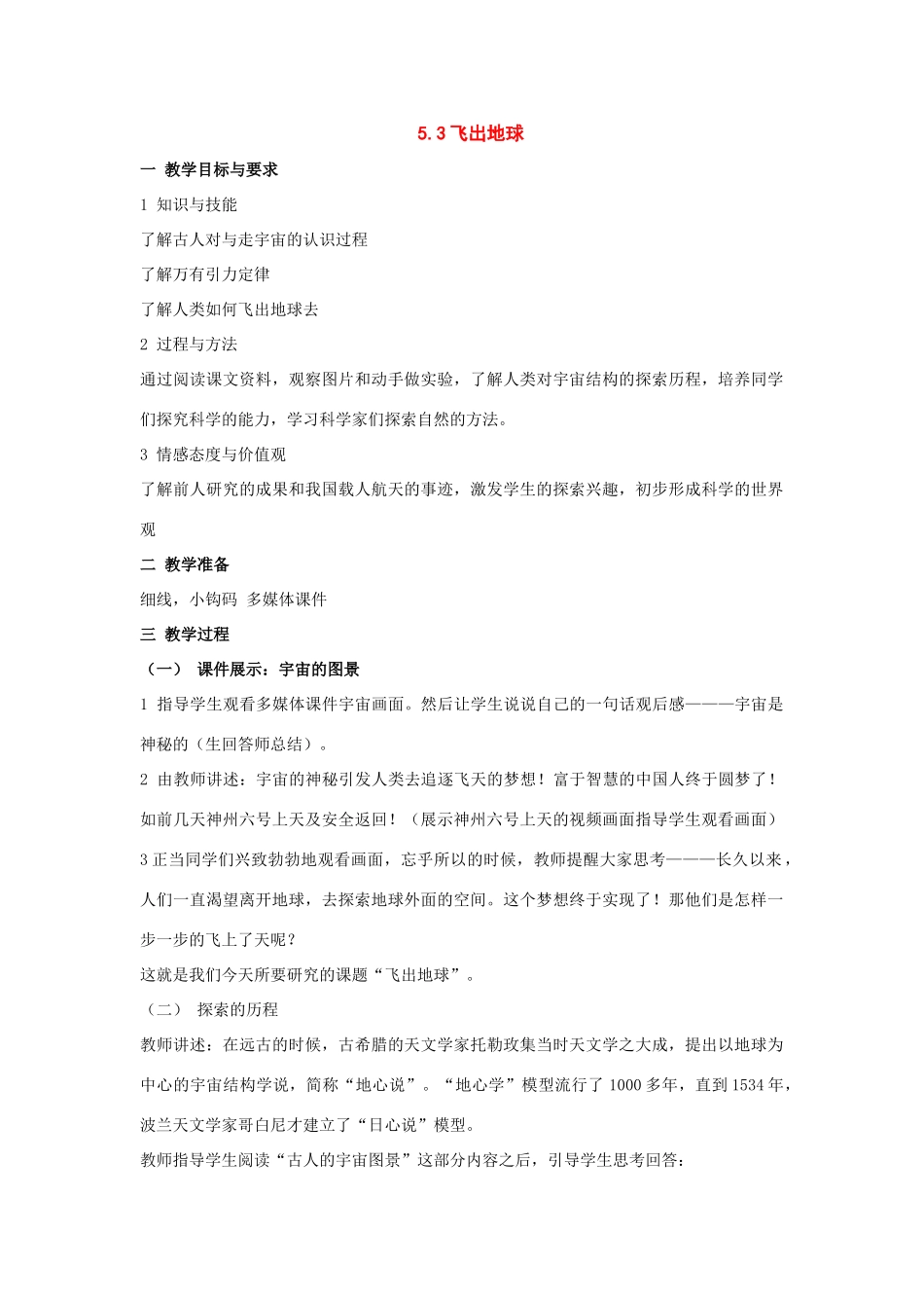 八年级物理上册：三、飞出地球教案（沪粤版）_第1页