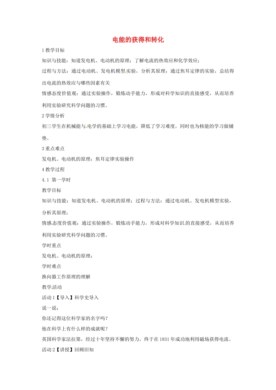 九年级科学上册 6.1 电能的获得和转化教学设计1 （新版）华东师大版-（新版）华东师大版初中九年级上册自然科学教案_第1页
