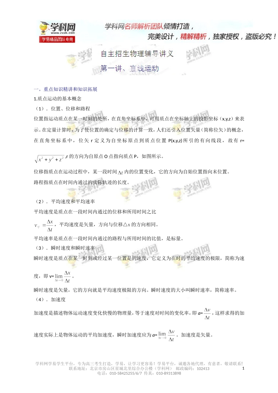 专题01直线运动-2014年高考物理自主招生辅导讲义_第1页