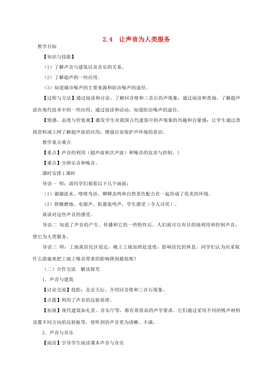 八年级物理上册 2.4 让声音为人类服务教学设计 （新版）粤教沪版-（新版）粤教沪版初中八年级上册物理教案_第1页