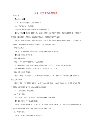 八年级物理上册 2.4 让声音为人类服务教学设计 （新版）粤教沪版-（新版）粤教沪版初中八年级上册物理教案