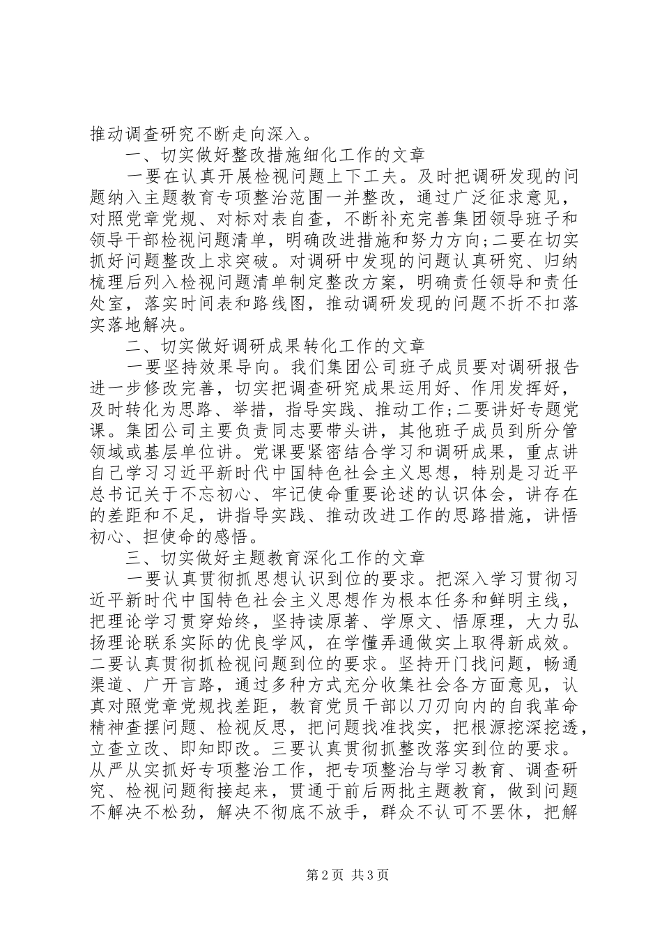 主题教育调研成果交流会上的讲话发言_第2页