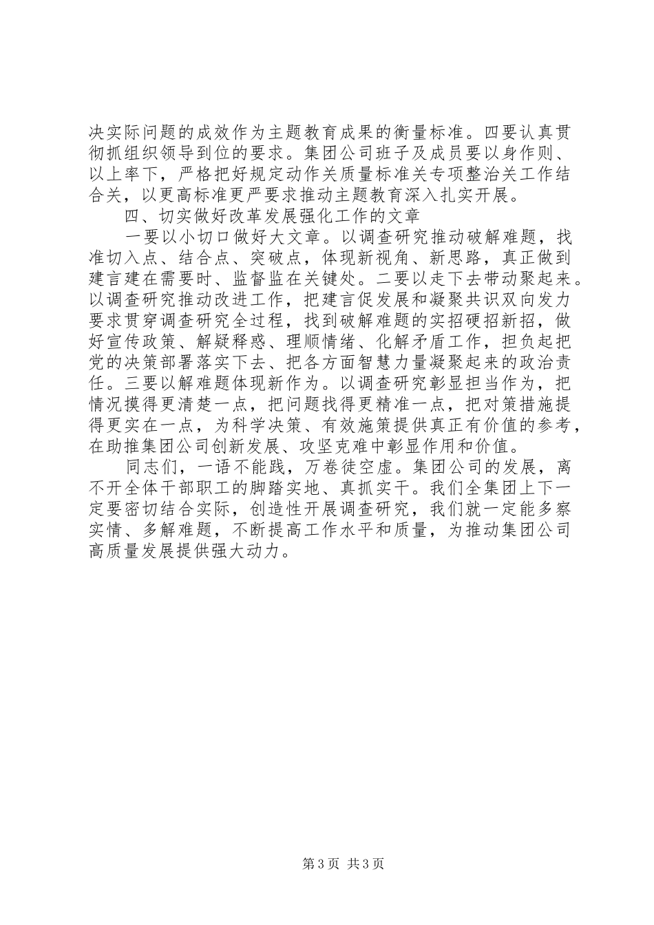 主题教育调研成果交流会上的讲话发言_第3页