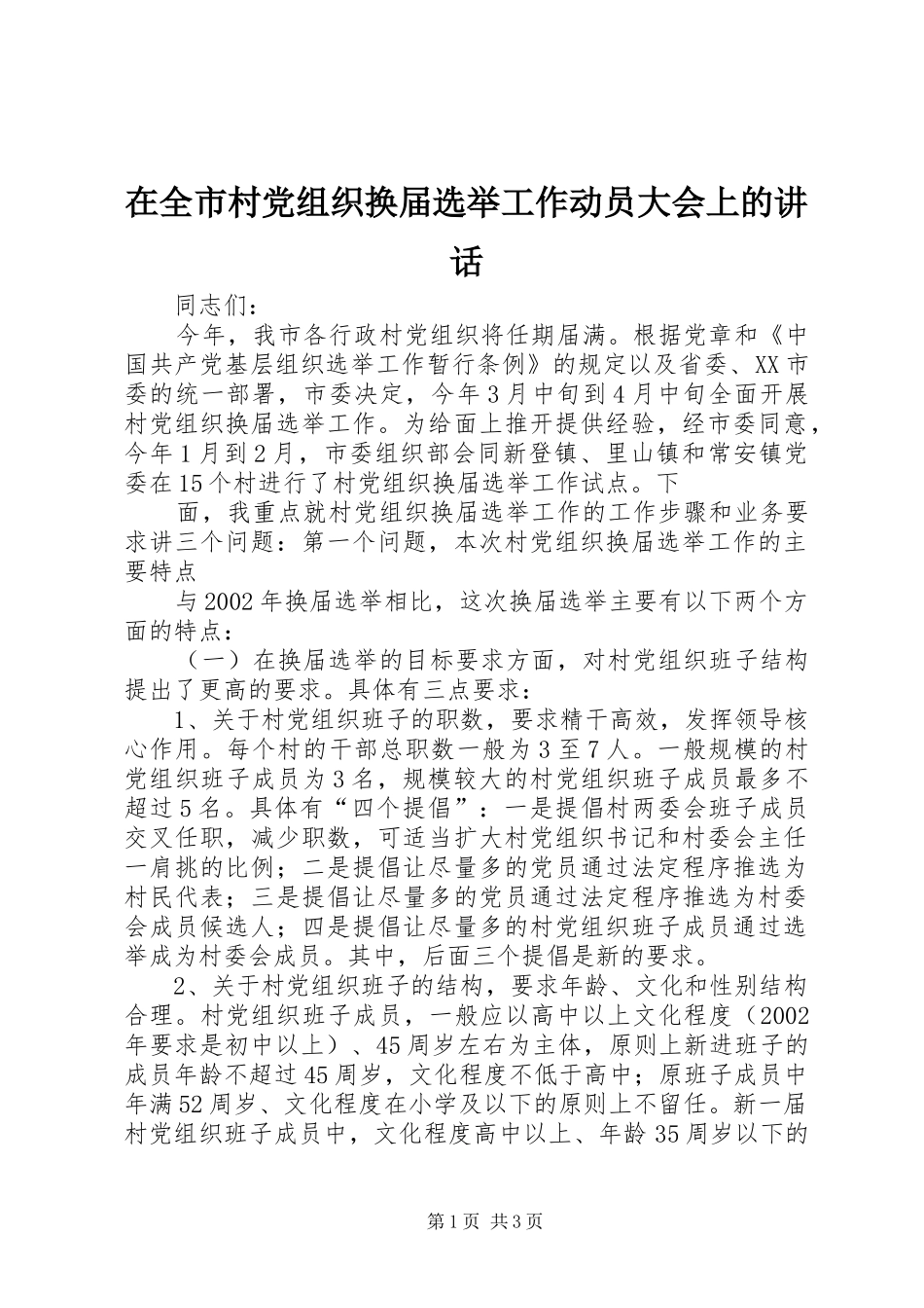 在全市村党组织换届选举工作动员大会上的讲话发言_第1页