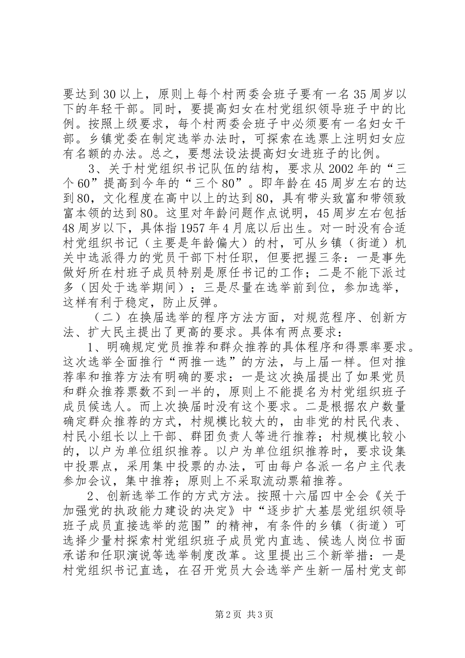 在全市村党组织换届选举工作动员大会上的讲话发言_第2页