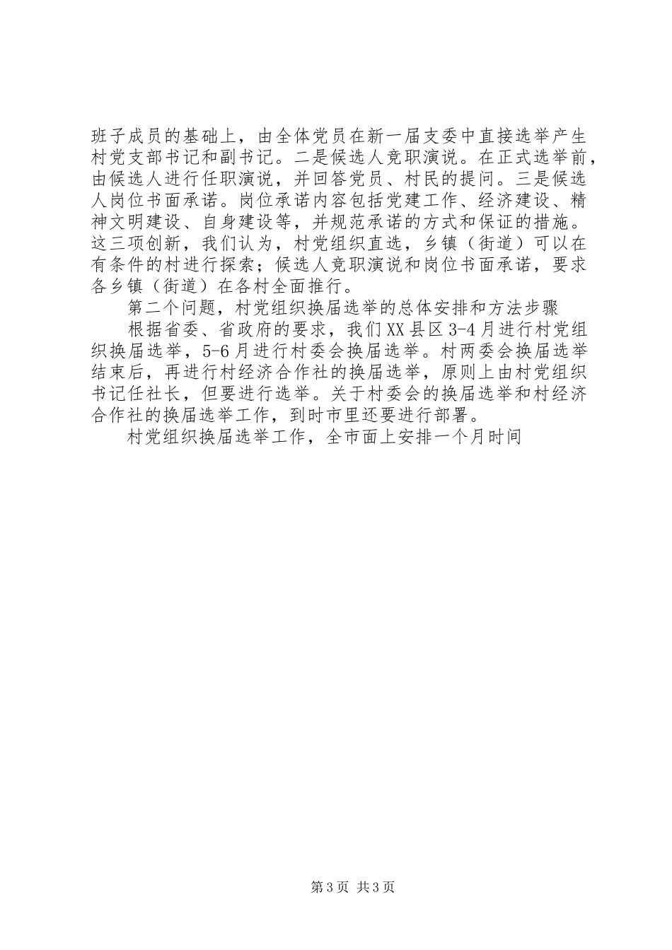 在全市村党组织换届选举工作动员大会上的讲话发言_第3页