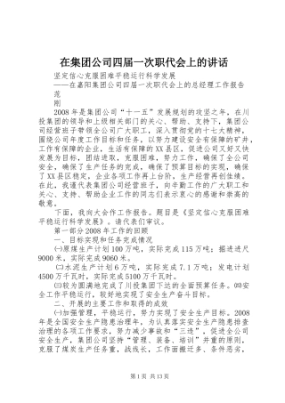 在集团公司四届一次职代会上的讲话发言