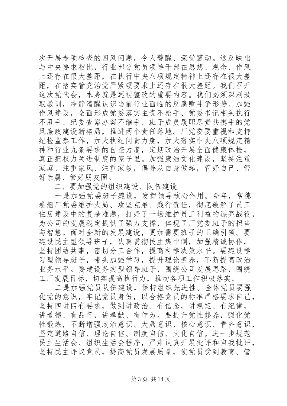 20XX年公司党代会闭幕式讲话发言_第3页