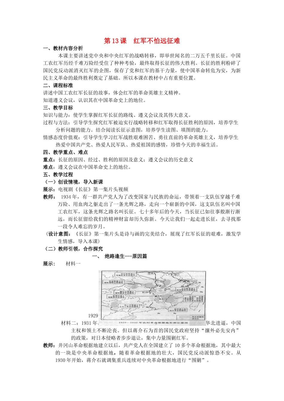 【水滴系列】八年级历史上册 第13课《红军不怕远征难》教案 新人教版_第1页