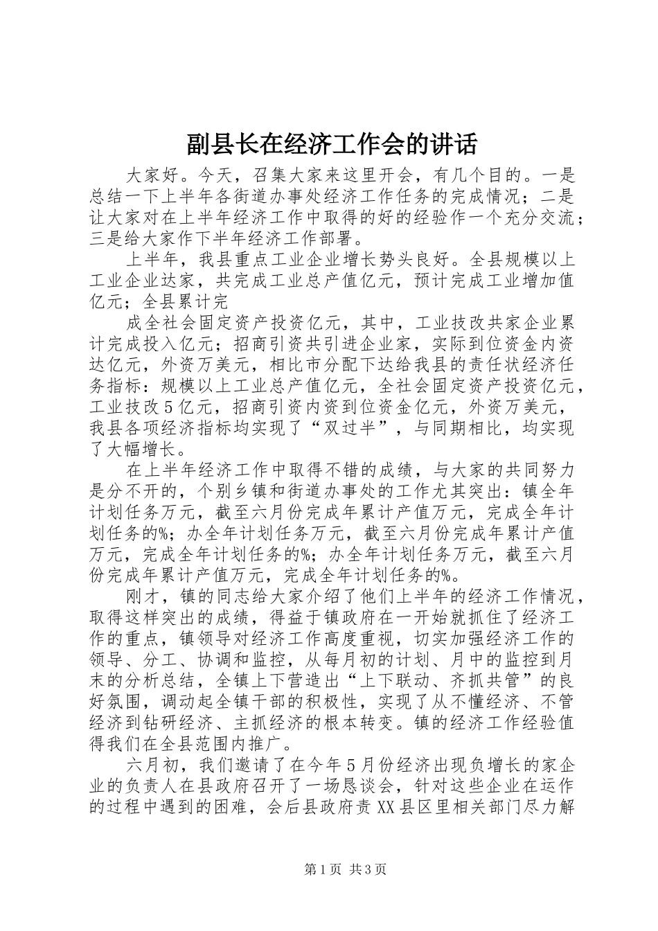 副县长在经济工作会的讲话发言_第1页