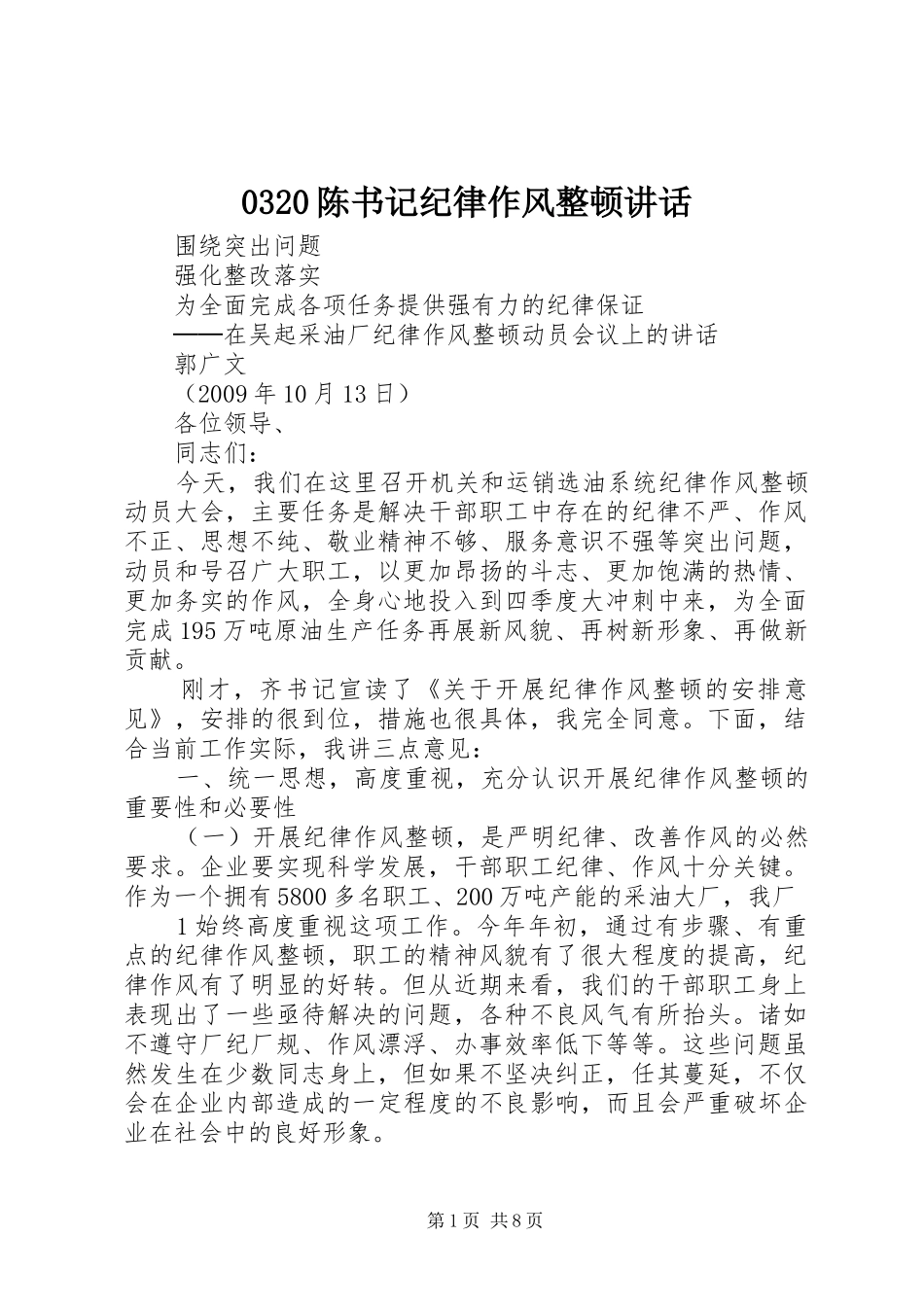 0320陈书记纪律作风整顿讲话发言_第1页