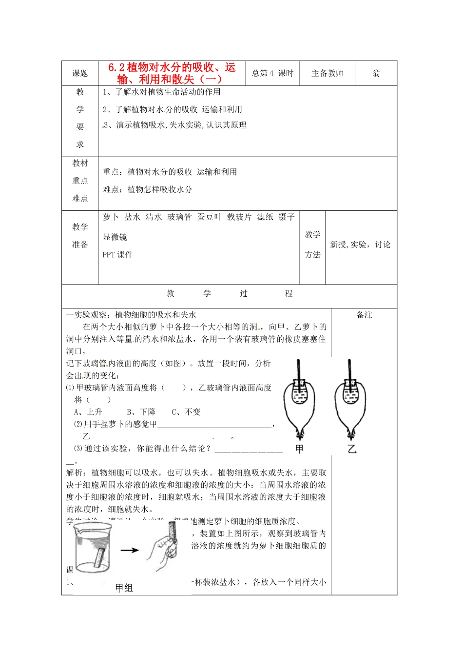 八年级科学上册 6.2 植物对水分的吸收、运输、利用和散失教案（一）华东师大版_第1页