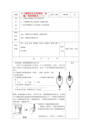 八年级科学上册 6.2 植物对水分的吸收、运输、利用和散失教案（一）华东师大版