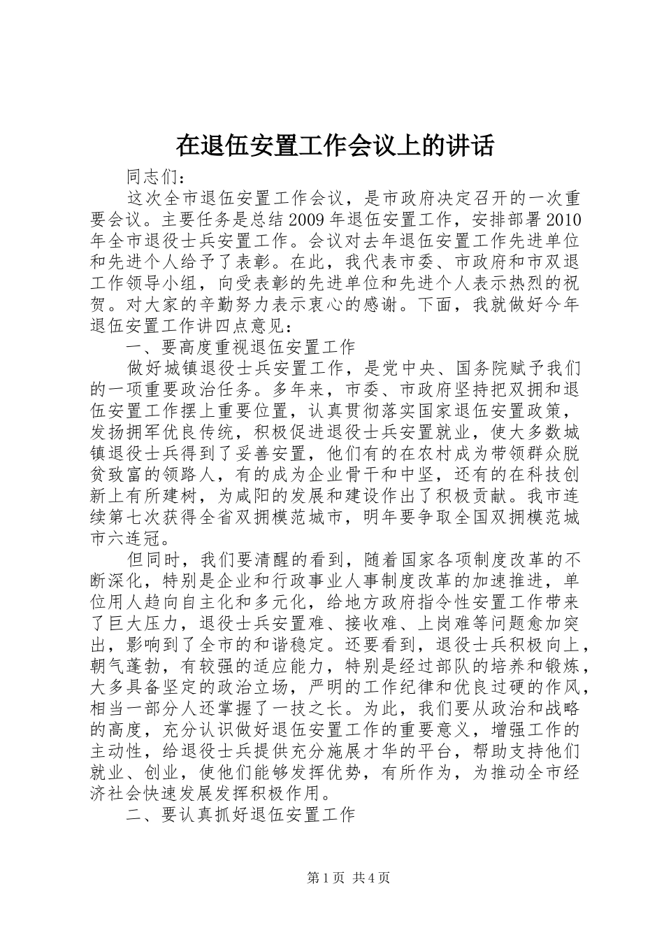 在退伍安置工作会议上的讲话发言_第1页