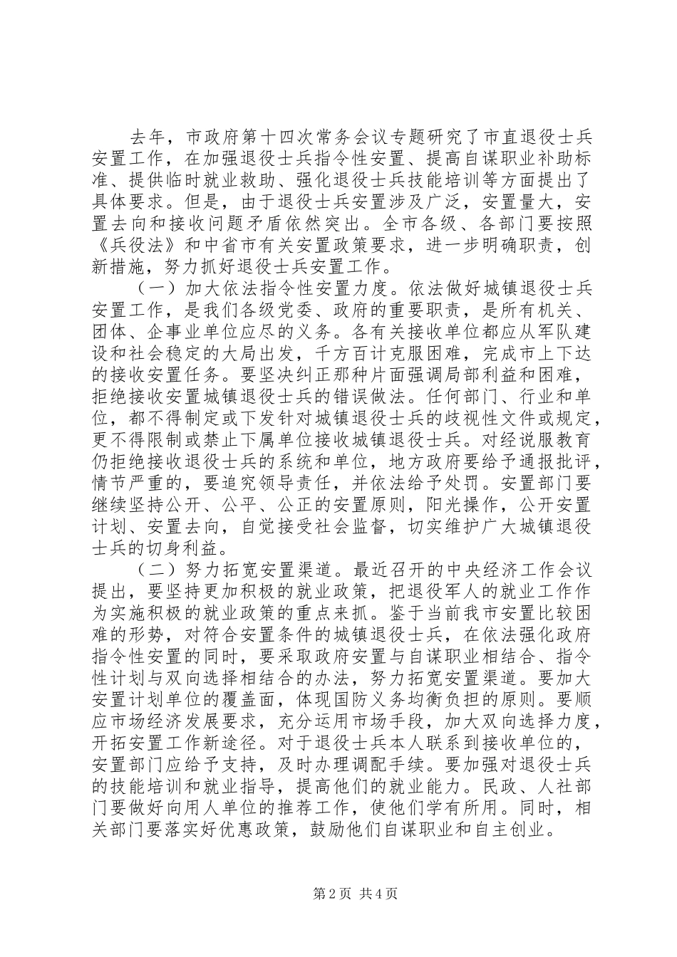 在退伍安置工作会议上的讲话发言_第2页