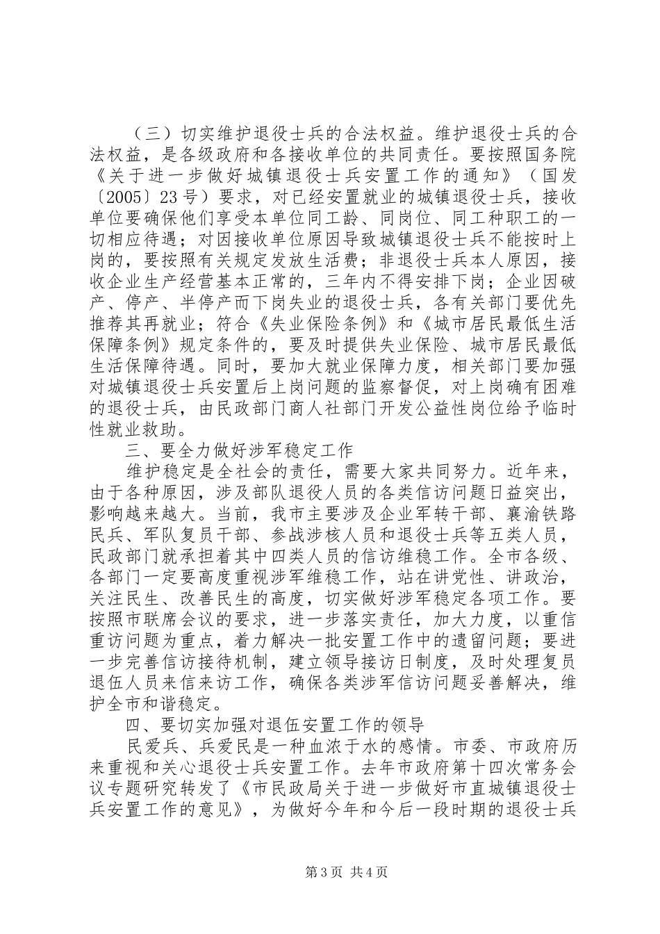 在退伍安置工作会议上的讲话发言_第3页
