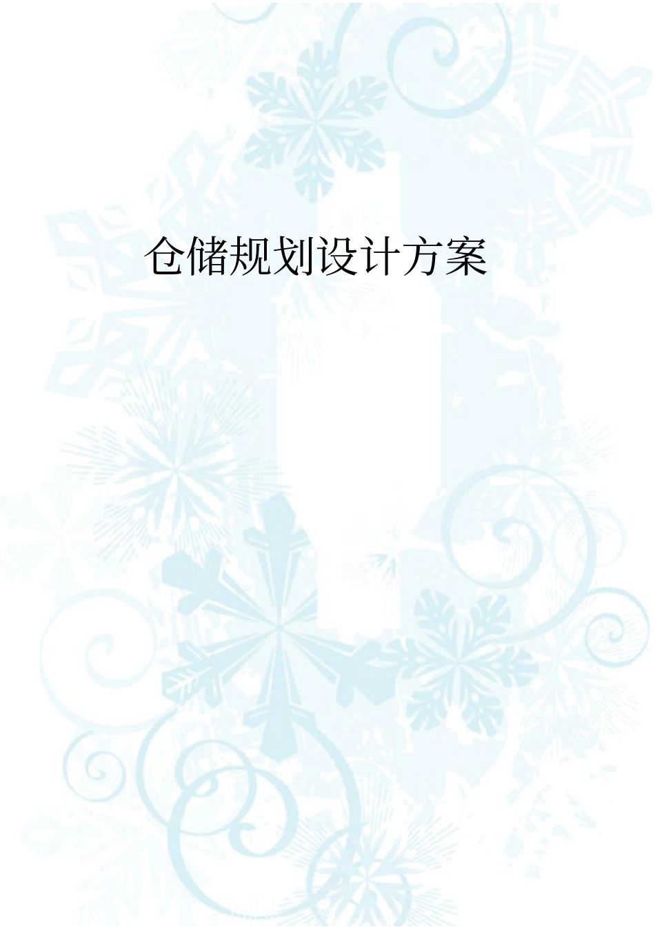 XX公司仓储规划建议书_第1页