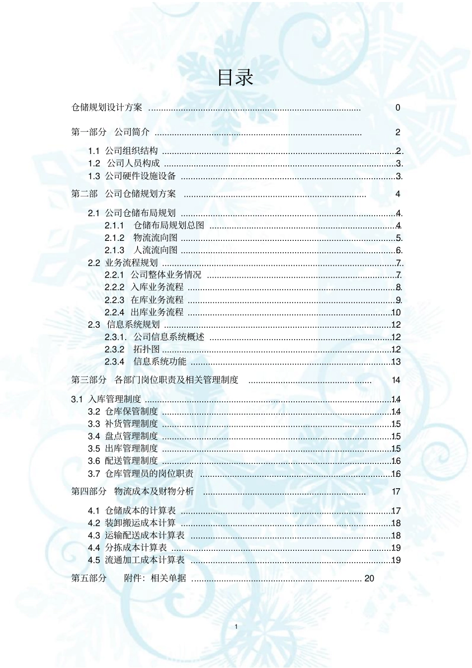 XX公司仓储规划建议书_第2页