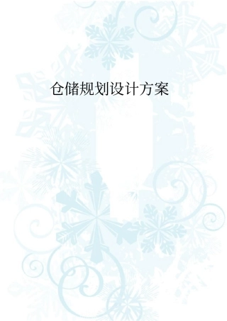 XX公司仓储规划建议书