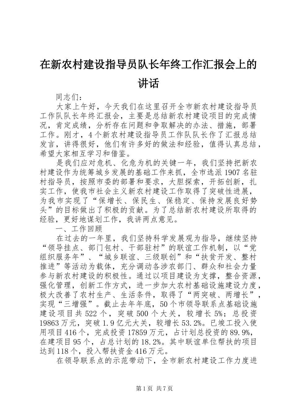 在新农村建设指导员队长年终工作汇报会上的讲话发言_第1页