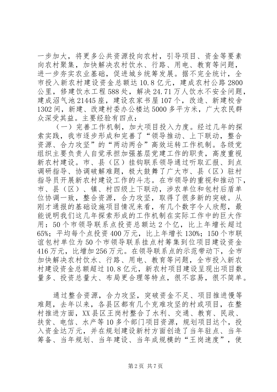 在新农村建设指导员队长年终工作汇报会上的讲话发言_第2页