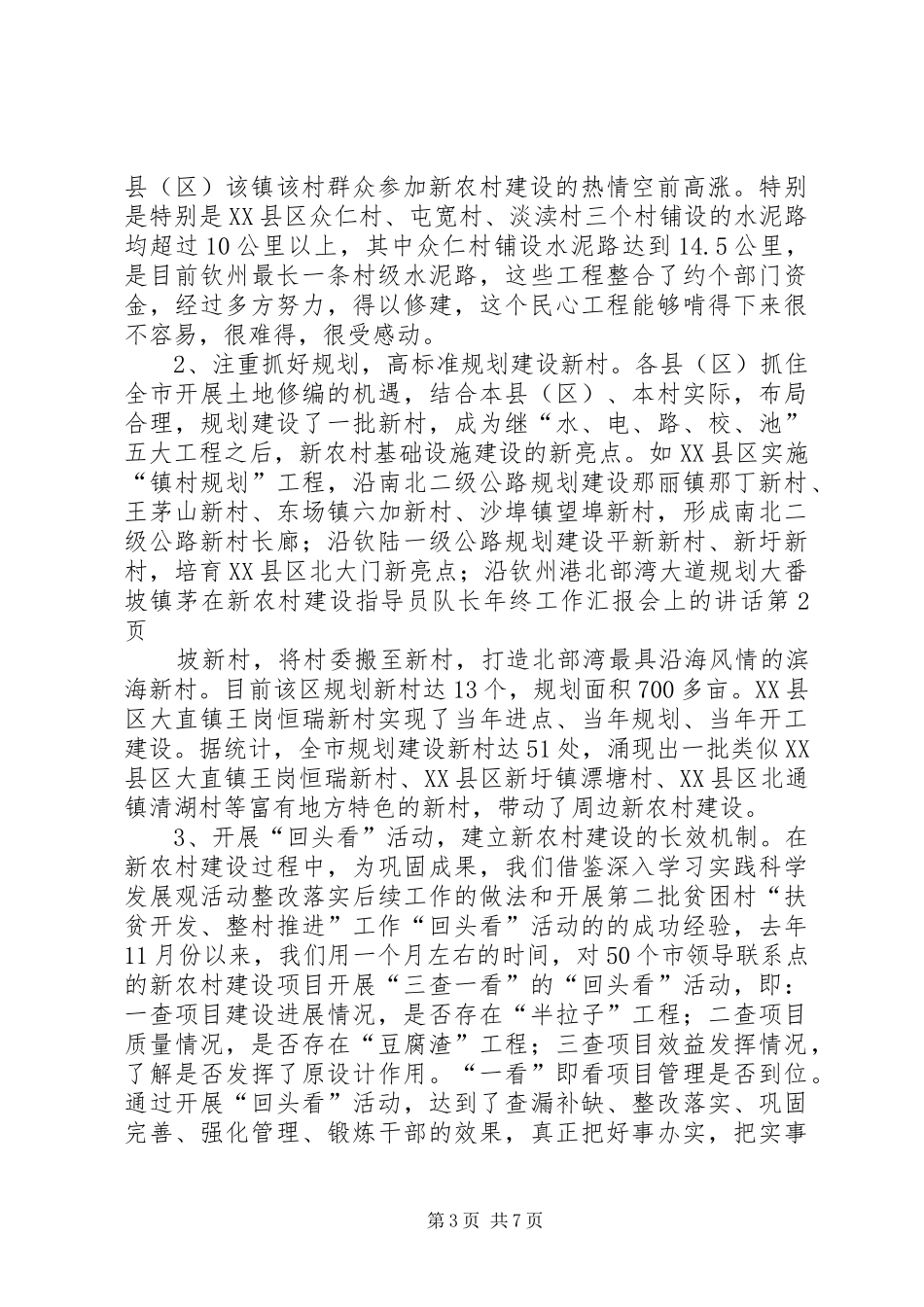 在新农村建设指导员队长年终工作汇报会上的讲话发言_第3页