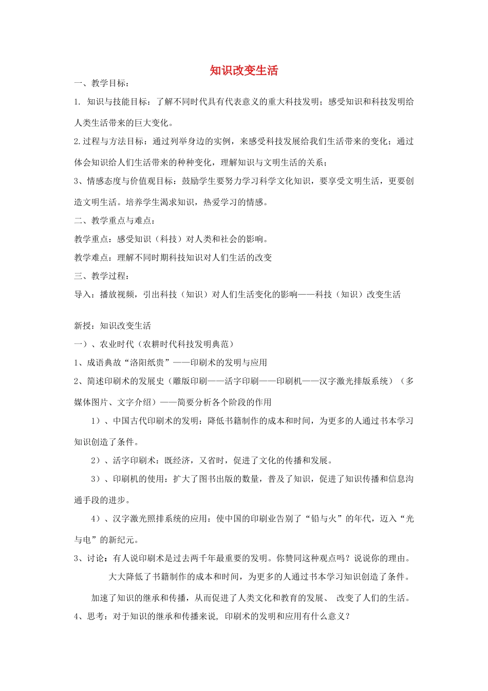 七年级历史与社会下册 第八单元第一课第二框 知识改变生活教案 人教版_第1页