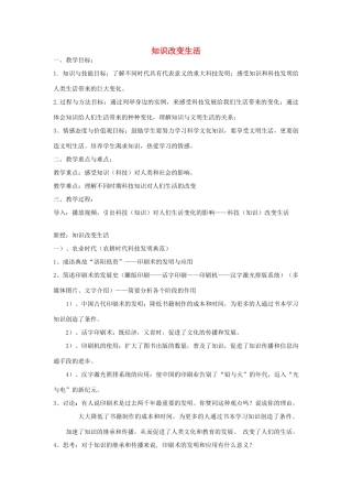 七年级历史与社会下册 第八单元第一课第二框 知识改变生活教案 人教版