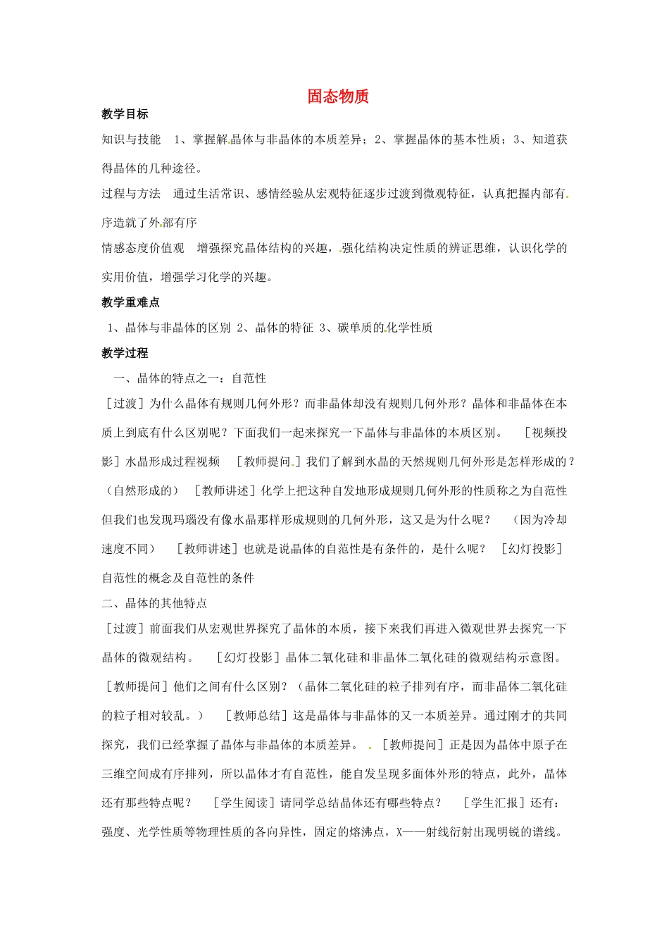 八年级科学上册 6.5 固态物质教案 （新版）华东师大版-（新版）华东师大版初中八年级上册自然科学教案_第1页