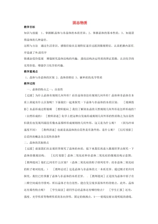 八年级科学上册 6.5 固态物质教案 （新版）华东师大版-（新版）华东师大版初中八年级上册自然科学教案