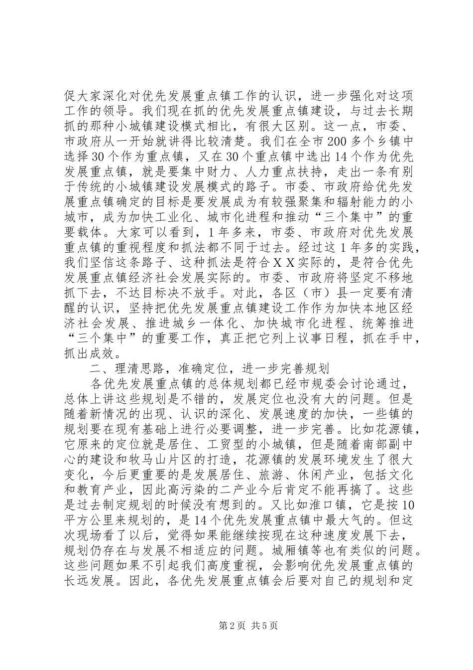 市委书记在全市重点镇建设工作会议上的讲话发言_第2页