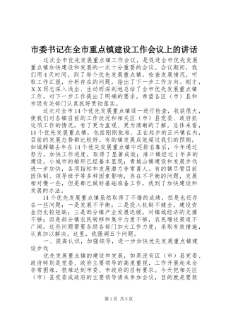 市委书记在全市重点镇建设工作会议上的讲话发言