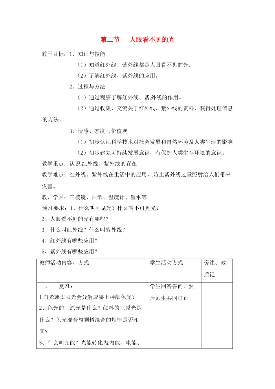 八年级物理上册 第二节人眼看不见的光教案 教科版_第1页