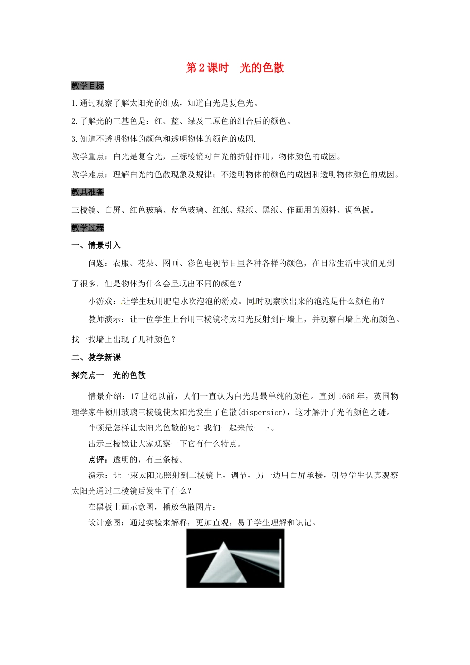 八年级物理上册 3.1 光世界巡行 第2课时 光的色散教案 粤教沪版-粤教沪版初中八年级上册物理教案_第1页