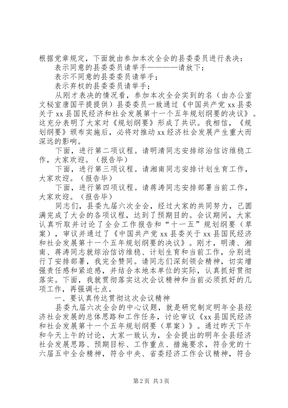 县委全会主持讲话发言_第2页