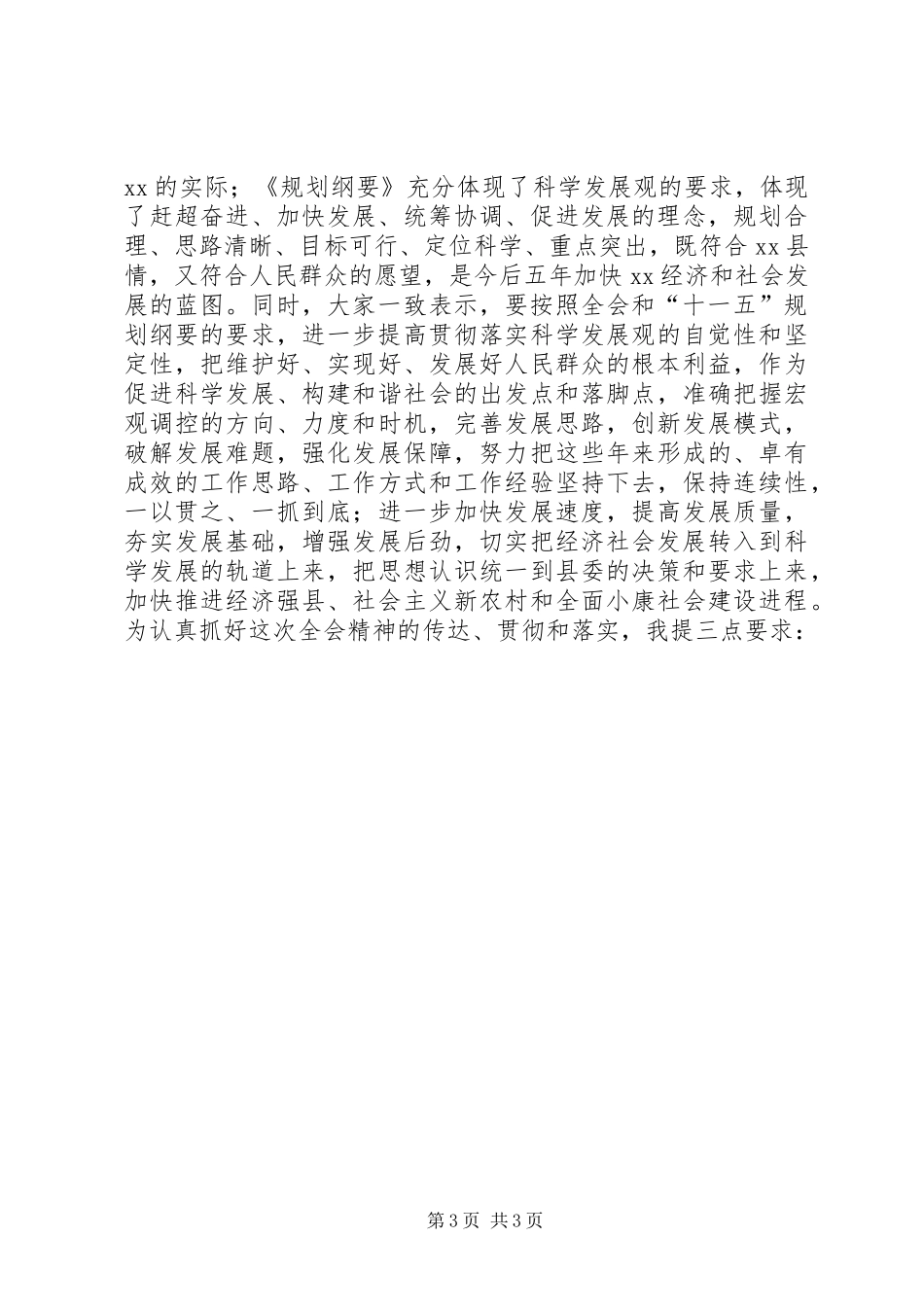 县委全会主持讲话发言_第3页