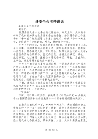 县委全会主持讲话发言