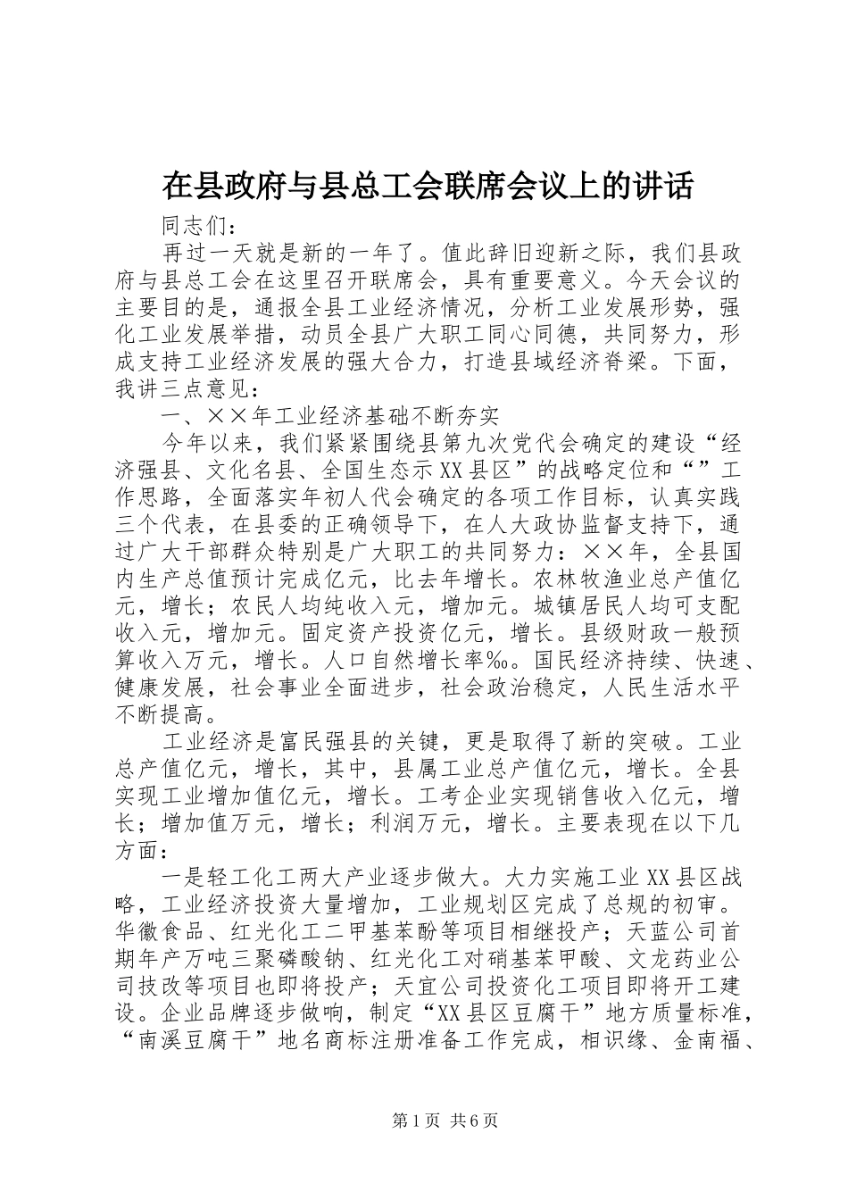 在县政府与县总工会联席会议上的讲话发言_第1页