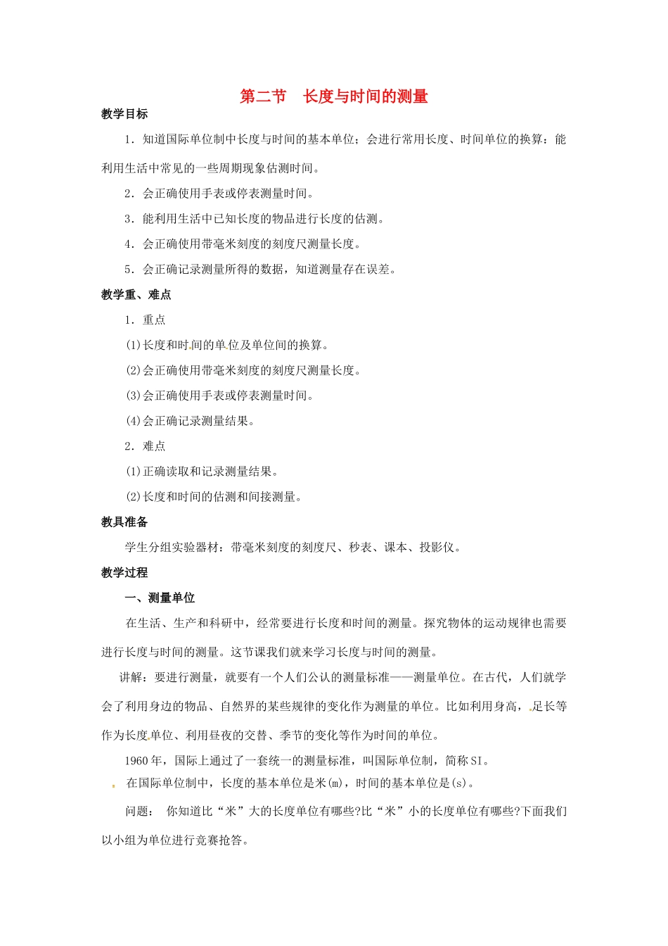 八年级物理全册 第2章 运动的世界 第2节 长度与时间的测量教案 （新版）沪科版-（新版）沪科版初中八年级全册物理教案_第1页